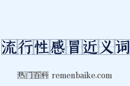 流行性感冒近义词是什么意思的图片